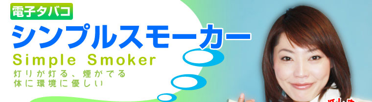 �d�q�^�o�R�@�V���v���X���[�J�[(Simple Smoker)